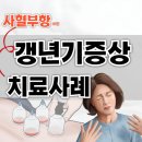 삼리5-1소교량 | 사혈부항 19편 갱년기 상열감(안면홍조) 치료사례 &#39;명치에 불을 때는 것 같아요&#39;
