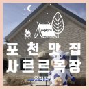 산정목장 1 | 포천 산정호수 카페 사르르목장 | 카이막치즈 &amp; 아이스크림라떼 내돈내산 후기