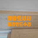 아파트 샤시 블라인드 구멍 피스 타공 수리 복원 업체 비용