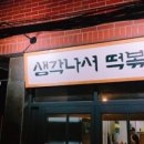 생각나서떡볶이