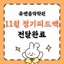 경안초등학교 | 유앤음악학원 | 11월 정기피드백 | 경안초피아노 광주초피아노 | 역동피아노