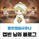 광안찜질사우나