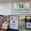 케이뷰티 | 부산 대형약국 오시리아 약국 및 뷰티케이 방문 후기~!!