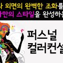 ㈜나눔과기쁨 구로지점 | [디큐브 아카데미] 김도은의 ‘라이프컬러컨설팅’ 시즌 1. 색수다(06/14~28)