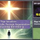 PSS 09 English Sermon 영어설교 "True Salvation 중생을 통한 변화된 삶" 이미지