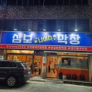 삼보참기름 | 숨은 맛집인 줄 알았는데… 저녁 6시부터 꽉 차는 국우동 삼보막창