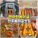 전주 효자동 카페 맨하탄베이글 본점 뉴욕 정통 베이글 디저트 맛집