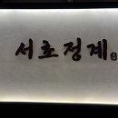 서초 정계