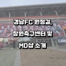 창원축구센터 주경기장 | [축구] 경남FC 원정길, 창원축구센터 및 MD 소개