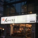 먹고가부대찌개 | 교대역 맛집 서병장 교대점 - 가성비 대박 부대찌개 세트 먹고 온 솔직 후기 교대맛집 서초맛집