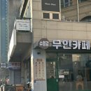수영강 무인까페
