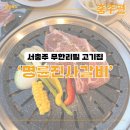 [맛집 탐방기] 충주 무한리필 고기집 &#39;명륜진사갈비 서충주기업도시점&#39;