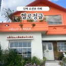 진해오션뷰카페 용원신상카페 헬로정글 (2층 노키즈존)