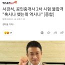 서경석, 공인중개사 2차 시험 불합격 &#34;혹시나 했는데 역시나&#34; [종합] 이미지