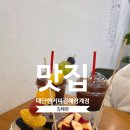 김준호의 대단한커피&대단한탕후루 김해삼계점 | 김해 삼계동카페 The대단한커피김해삼계점 주차 웨이팅 예약 메뉴