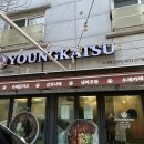 영카츠 외대점