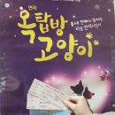 연극 <옥탑방 고양이> 이미지