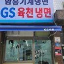 지에스육천냉면
