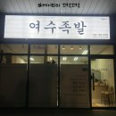 여수족발영종도
