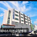 위너스자연요양병원 | 울산 중구 암요양병원 위너스자연요양병원 환자 맞춤 치료와 재활 집중