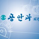 공안과의원 이미지