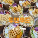 투맨푸드 이미지