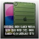 아이패드 에어 5세대 케이스 범퍼 젤리 투명 그린, 에어 5세대 10.9 내돈내산 후기