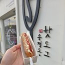 송정여자경로당 | 부산 송정해수욕장 간식 맛집 송정동핫도그 본점 내돈내산 후기