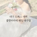 대구 웨딩드레스 대여 블랑마리에 만삭촬영 드레스 피팅 렌탈후기