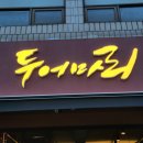 두어마리 이미지