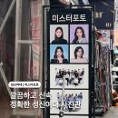 미스터멍 | 깔끔하고 신속 정확한 성신여대 사진관 미스터포토📸