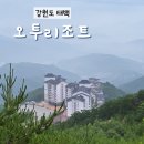강원 태백 시원한 가성비 단체숙소 오투리조트 방문 후기