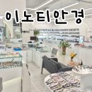 이노티안경: 종류와 가격이 놀라운 춘천 안경점 솔직후기 주차정보