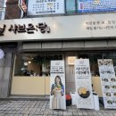 양재역 11번출구 옆 | 양재 1인 샤브샤브 맛집 샤브온당, 깔끔하고 완벽했던 양재역 혼밥 추천!