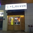 이가참숯닭갈비