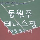 원주테니스장 실외코트 이미지