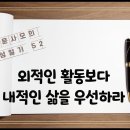 * 외적인 활동보다 내적인 삶을 우선하라-윤영윤사모 이미지