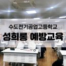 수도전기공업고등학교 | [수도전기공업고등학교] 성희롱 예방교육