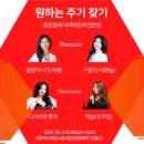 대한약사회관 | 다이어트주아) 원하주기 :원하는 주기 찾기 강연 후기