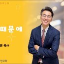 [24.8.18] 설교 | 사랑하기 때문에 | 전해권 목사 | 충만교회 주일설교 이미지