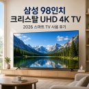 크리스탈(144) | 삼성 98인치 TV 후기! 거실이 영화관 되는 98인치 크리스탈 UHD 4K 스마트TV 사용 리뷰