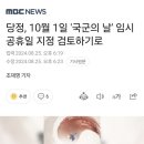 당정, 10월 1일 &#39;국군의 날&#39; 임시공휴일 지정 검토하기로 이미지