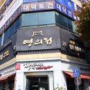 에이스프라자 영의정한정식 앞 | 안산 돌잔치 고급스럽던 영의정 후기