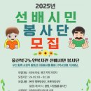 울산북구노인복지관 | 울산북구노인복지관, 2025년 선배시민 봉사단 모집(~2/28)