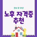 노후 자격증 추천 (여성, 남성) 시니어라면 필독!