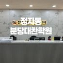 분당대찬보습학원