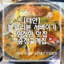 송정꽃게집 | [태안] 블루리본 서베이가 인정한 게국지 맛집 &#34;송정꽃게집&#34; 내돈내산 이용후기