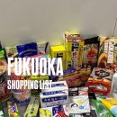 012-조리-012 | 일본 후쿠오카 쇼핑리스트 (돈키호테, 칼디, 무지, 스탠다드 프로덕트, 편의점, 면세점 등)