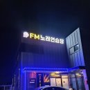 에프엠노래연습장 이미지