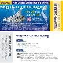 [무료입장]1st Asia Ocarina Festival 초대합니다.(송도컨벤시아/장천아트홀) 이미지